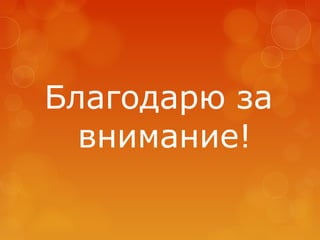 Благодарю за
внимание!

 