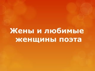 Жены и любимые
женщины поэта

 