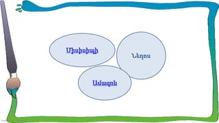 Միսիսիպի

Ամազոն

FokinaLida.75@mail.ru

Նեղոս

 