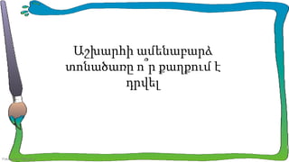 Աշխարհի ամենաբարձ
տոնածառը ո՞ր քաղքում է
դրվել

FokinaLida.75@mail.ru

 