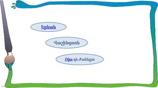 Երևան
Վաշինգտոն

Ռիո դե Ժանեյրո

FokinaLida.75@mail.ru

 