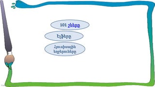 101 շները
Էլֆերը
Հյուսիսային
եղջերուները

FokinaLida.75@mail.ru

 