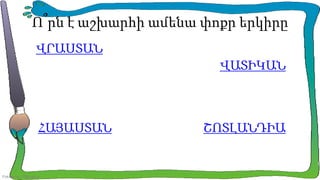 Ո՞րն է աշխարհի ամենա փոքր երկիրը
ՎՐԱՍՏԱՆ

ՎԱՏԻԿԱՆ

ՀԱՅԱՍՏԱՆ

FokinaLida.75@mail.ru

ՇՈՏԼԱՆԴԻԱ

 