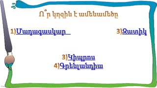 Մադագասկար

Կիպրոս
Գրենլանդիա
FokinaLida.75@mail.ru

Զատիկ

 