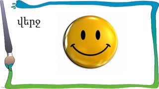 վերջ

FokinaLida.75@mail.ru

 