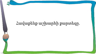 Հավաքենք աշխարհի քարտեզը.

FokinaLida.75@mail.ru

 