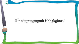 Ո՞ր մայրացաքան է հիշեցնում

FokinaLida.75@mail.ru

 