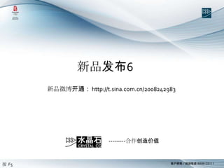 新品发布6 新品微博开通： http://t.sina.com.cn/2008242983 ---------合作创造价值 按  F5 