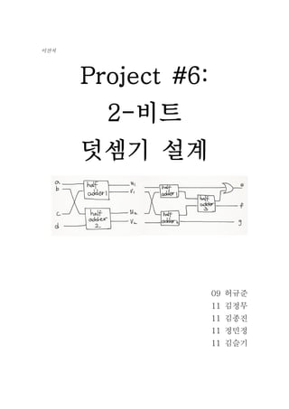 이산치




      Project #6:
        2-비트
      덧셈기 설계




                    09 허규준
                    11 김정무
                    11 김종진
                    11 정민정
                    11 김슬기
 