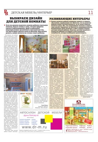 11  05


      ВЫБИРАЕМ ДИЗАЙН                                                                                РАЗВИВАЮЩИЕ ИНТЕРЬЕРЫ
    ДЛЯ ДЕТСКОЙ КОМНАТЫ                                                                                 Раннее развитие ребенка напрямую зависит от вещей и
                                                                                                        обстановки, окружающих его. Известно, что на развитие
                                                                                                        ребенка влияет наследственность, но не менее важным
   Если вы решили выделить вашему ребенку отдельную                                                     является среда. Все, что сопровождает малыша в первые
   комнату, будьте готовы к тому, что вам придется                                                      годы жизни, определяет во многом его индивидуальность.
   сделать перепланировку. Даже в небольшой                                                             Развивающая среда включает в себя в первую очередь
   квартирке можно организовать пространство так,                                                       детскую комнату ребенка. Конечно, детская меняется с
   что места будет хватать всем ее жителям. Для начала                                                  возрастом ребенка: на каждом этапе возникают
   решите, какую комнату вы готовы отдать ребенку.                                                      потребности, которые необходимо удовлетворять.
  Естественно, она должна                                                                              Раннее развитие ма                                                 Игровая зона – понятие
хорошо освещаться, лучше,                                                                            лыша проходит более                                                весьма      растяжимое,
если она будут располагать                                                                           успешно, если родите                                               особенно это касается
ся на южной стороне. Коли                                                                            ли не только непосред                                              малышей, которые весь
чество квадратных метров                                                                             ственно занимаются с                                               дом превращают в игро
площади комнаты большого                                                                             ним, но и создают та                                               вую зону. Обычно у всех
значения не имеют. Их мо                                                                             кую обстановку в ком                                               детей есть и настольные
жет быть и 15, и 10, вся заг                                                                         нате, которая будет сти                                            игры, и конструкторы, и
                                                                                                     мулировать малыша к                                                различные предметы для
воздка в правильной расста
                                                                                                     самостоятельным                                                    ролевых игр (магазин, га
новке мебели. Бывает, что
                                                                                                     действиям, познанию                                                раж, кукольный дом). Тем
квартира ну никак не позво
                                                                                                     окружающего мира. В                                                более при сегодняшнем
ляет отдать ребенку целую                                                                            раннем возрасте (от                                                изобилии развивающих
комнату. Но и в этом случае                                                                          рождения примерно до                                               игрушек и увлечении
можно что нибудь приду                                                                               2 х лет) ребенок боль                                              ранним развитием малы
мать. Можно пустить в дело                                                                                                                                              шей устоять родителям
комнатные перегородки,                   Если вы сами сомневаетесь в   ребенку не сквозило от дол                                                 маленький, гим        бывает крайне трудно от
разделив на части комнату                правильности своего выбо      гого сидения возле окна. На                                                настический или     того, чтобы не накупить по
взрослых, например, гости                ра, можно пригласить про      окно можно повесить весе                                                   спортивный уго      максимуму. Конечно, если
ную. Так у вашего ребенка                фессионального дизайнера.     ленькую яркую тюль. Понят                                                  лок. Привыкнув к    у вас совсем маленькая
будет свой личный уголок.                Он подскажет, как с макси     но, что плотные тяжелые                                                    нему с самого       комната, в которой к тому
  Если ребенок дошкольно                 мальной выгодой использо      шторы, а тем более темных                                                  раннего возрас      же 2 и больше детей, то
го возраста, то пока можно               вать пространство комнаты.    цветов сюда никак не подой                                                 та, ребенок и в     речь здесь уже пойдет в
ограничиться и таким вари                  Например, вы знаете, что    дут. Купите ребенку удобный                                                дальнейшем бу       основном об устройстве
антом детской. Вопрос                    подоконник можно исполь       стул. Запомните, что круп                                                  дет гармонично      спальни и , возможно, игро
распределения метров будет               зовать не только как подс     ные предметы мебели и ин                                                   развиваться как     вой зоны. А другие виды де
острее, если ребенок в семье             тавку для цветочных горш      терьера по возможности                                                     умственно, так и    ятельности придется раз
не один. Дети дошкольного                ков, но и как продолжение     должны быть светлых тонов,                                                 физически.          мещать по всей квартире.
возраста могут жить в одной              письменного стола. В этом     но не ярких. Материалы, из                                                   Детский интерь    Заниматься рисованием,
                                         случае придется поставить     которых изготовлена мебель,   ше рассматривает и ося              ер должен быть не только     лепкой, творчеством лучше
комнате, если при этом ее
                                                                                                     зает (развивается сенсор            красивым, он обязательно     на кухне, там проще будет
разделить на игровую зону и              качественные окна, чтобы      должны быть обязательно
                                                                                                     ное восприятие), занимать           должен быть грамотно         навести порядок. В случае
                                                                       натуральными, не горючими
                                                                                                     ся творчеством ему еще              спланирован. В комнате       ограниченного детского
                                                                       и не вызывать аллергические   рановато. Поэтому комна             должна ясно читаться         пространства задумай
                                                                       реакции. Кстати, у многих     та должна быть оформлена            структура, т.е должно быть   тесь, может быть есть воз
                                                                       детей приступ аллергии мо     таким образом, чтобы                понятно, где чем ребенку     можность отдать детям
                                                                       жет вызвать даже небольшое    обеспечить возможность              заниматься. В условиях ма    большую площадь? Ведь
                                                                       количество пыли, поэтому      ребенку самому доставать            ленького помещения это       это может решить очень
                                                                       не обязательны в детской      нужные ему игрушки (они             сделать сложнее, так как     многие ваши проблемы,
                                                                       пышные ковры. Лучше пред      должны быть обязательно             все превращается факти       начиная от наведения по
                                                                       почесть обычное ковровое      разные по фактуре – и               чески в одну зону, а внося   рядка, и заканчивая полно
                                                                       покрытие либо ламинат, пар    пластмассовые, и дере               какие то разделители, мож    ценным отдыхом и спокой
                                                                       кетную доску.                 вянные, и тряпочные), изу           но сделать комнату еще       ствием для всей семьи.
                                                                         Тем более, их легче дер     чать цвета и поверхности            меньше. Но если позволяет    Отойдите от принятых сте
                                                                       жать в чистоте, и пыли от     разных предметов. Чем               площадь, комнату имеет       реотипов, что самой боль
                                                                       них меньше. То же самое ка    больше Вы будете зани               смысл разделить на зоны.     шой комнатой должна
                                                                       сается мебели. Детские дива   маться с ребенком разви               Помимо основных зон:       стать гостиная. Во многих
                                                                       ны должны быть обиты под      тием сенсорики, тем быст            спальной зоны, зоны хране    семьях это совершенно не
зону обучения. А вот школь                                             ходящей тканью. Чем мень      рее и лучше он начнет раз           ния, игровой зоны жела       нужно. Подумайте, а как в
                               реклама




никам желательно предос                                                ше в комнате «пылесборни      говаривать.                         тельно предусмотреть мес     вашей семье?
                                                                                                       Также раннее развитие             то и для занятий физкульту   Статья подготовлена сало
тавлять отдельные комнаты,                                             ков», тем реже необходима
                                                                                                     ребенка напрямую зави               рой, и для занятий творче     ном детского интерьера
ведь им нужно сосредото                                                влажная уборка. Отдельным
                                                                                                     сит от его физической ак            ством.                           «ROOMYROOM»
читься на учебе. Цены детс                                             предметам мебели можно
                                                                                                     тивности. Если ребенок не           реклама
кой мебели позволяют ор                                                предпочесть гарнитуры и       подвижен и вял, обладает
ганизовать в детской и гар                                             комплекты. Позаботьтесь и о   избыточным весом, ему
деробную, и стеллаж с кни                                              шведской стенке, чтоб ребе    срочно нужно создать ус
гами. Рабочая зона должна                                              нок рос спортивным.           ловия для движения. В ком
вмещать в себя комфортный                                                                            нате, если позволяют раз
письменный стол (жела                                                               Сергей Ершов     меры, желательно с само
тельно наличие ящиков),                                                       Компания «Детский      го раннего возраста уста
компьютерный стол, если в                                                Интерьер» «Белка Дизайн»    новить, пусть даже самый
нем есть необходимость.
Откажитесь от телевизора в
                                                                                                                               реклама




детской мебели не должно
быть телевизора, потому что
он помешает учебе, от него
будут уставать глаза и сни
жаться работоспособность.
  При этом не забудьте ус
тановить в комнате розетки.
Пока ребенок маленький,
их можно закрыть специ
альными заглушками. Пом
ните, что детям в комнате
абсолютно не нужна лиш
няя мебель. Сэкономить
место поможет раскладыва
ющаяся мебель.
  Тем более цены детской
мебели вполне доступны.
 