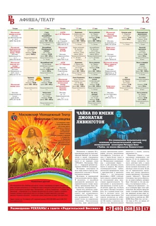 12   05


     Театры              12 мая                13 мая                Театры                       12 мая                13 мая                Театры                  12 мая                13 мая

  Московский                                   У вас                 ГАЦТК                    Буратино              Кот в сапогах         Московский            Кошкин дом             Разноцветные
 театр иллюзии                                в гостях         им. С.В. Образцова.        Е. Борисова (по             Ш. Перро             Детский              С. Маршак               проказники
     Москва,                               волшебники                                        А.Толстому)              (от 5 лет)        Камерный Театр           (от 4 лет)            С. Поливанов
ул. Вешняковская                             (от 6 лет)                                       (от 5 лет)           Начало: 11:00,           Кукол               Начало: 12:00            (от 3 лет)
      д. 16 А                             Начало: 17:00             Москва,                Начало: 12:30                14:00                                    Цена: 300 р.           Начало: 12:00
 (499) 786 35 90                         Цена: 100 350 р.         ул. Садовая            Цена: 300 1200 р.        Цена: 300 1200 р.          Москва,                                     Цена: 300 р.
                                         Продолжительность:     Самотечная, д. 3             Продолжительность:   Продолжительность:     ул. Бажова д. 9     Продолжительность:      Продолжительность: 1
                                             1 ч. 20 мин.        (495) 699 33 10                 1 ч. 40 мин.         1 ч. 30 мин.       (499) 181 20 44         1 ч. 10 мин.             ч. 10 мин.

   Российский       Почти взаправду         Волшебник             Московский               Бюро игрушек     волшебника                     Театр кукол                                    Золотой
 Академический         Т. Теллеген         Изумрудного             театр                      М. Долоко       М. Долоко                    Жар птица                                     цыпленок
  Молодёжный            (от 7 лет)            города"              КУРАЖ                       (от 3 лет)      (от 3 лет)                                                                 Сказка
  Театр, РАМТ        Начало: 18:00           (от 7 лет)                                     Начало: 12:00   Начало: 12:00                                                                (от 3 лет)
    Москва,          Цена: 1000 р.         Начало: 12:00            Москва,                  Цена: 500 р.    Цена: 500 р.                     Москва,                                   Начало: 11:00
Театральная пл.,                          Цена: 200 600 р.     ул. Земляной Вал,        Продолжительност Продолжительност                 ул. Стромынка                                  Цена: 250 р.
       д. 2         Продолжительность:   Продолжительность:            д.33             ь: 1 ч. 25 мин.   В ь: 1 ч. 25 мин.                     д. 3                                 Продолжительность:
 (495) 692 00 69           2 ч.              2 ч. 15 мин.        (495) 504 73 24                гостях у           10.                    (499) 748 00 39                                 50 мин.

   Московский                             Волшебный чай              АЦТК                       Буратино            Кот в сапогах      Московский театр                                Волк и семеро
  детский муз.                              По мотивам         им. С.В. Образцова              Е. Борисова            Ш. Перро          Юного зрителя,                                     козлят
     театр                               китайских сказок                                    (по А.Толстому)          (от 5 лет)            МТЮЗ                                          Сказка
  ЭКСПРОМТ                                   (от 7 лет)             Москва,                      (от 5 лет)         Начало: 11:00,                                                       (от 5 лет)
     Москва,                             Начало: 12:00,14:30      ул. Садовая                  Начало: 12:30            14:00               Москва,                                     Начало:13:00
ул. Макаренко, д.                           Цена: 400 р.          Самотечная,                Цена: 300 1200 р.    Цена: 300 1200 р.      Мамоновский                                  Цена: 100 1000 р.
    2/21, стр.2                          Продолжительность:            д. 3                  Продолжительность:   Продолжительность:     переулок, д. 10                             Продолжительность:
  (495) 621 01 16                               1ч               (495) 699 33 10                 1 ч. 40 мин.         1 ч. 30 мин.       (495) 699 53 60                                 1ч 10 мин.

                       Теремок               Теремок                                         Анна Каренина         Волк и семеро                                    Кот                   Колобок
                        Сказка                Сказка              Московский                    Драм. мюзикл           козлят                                    в сапогах           Спектакль водевиль
                       (от 3 лет)            (от 3 лет)        государственный               по роману Толстого     Н.Орловский                                  Ш. Перро                 (от 3 лет)
                     Начало: 18:00         Начало: 11:00         музыкальный                    (от 14 лет)           (от 4 лет)                                 (от 5 лет)
  Московский        Цена: 250 450 р.      Цена: 250 450 р.           театр                     Начало: 19:00        Начало: 17:00                               Начало: 11:00           Начало: 11:00
  театр кукол                                                  под руководством              Цена: 550 1350 р.    Цена: 500 2000 р.        Театр кукол           Цена: 500 р.            Цена: 500 р.
                    Продолжительность:   Продолжительность:        Геннадия                  Продолжительность:   Продолжительность:        Альбатрос        Продолжительность:      Продолжительность:
                           1 ч.                 1 ч.               Чихачёва                         3 ч.              1 ч. 50 мин.                                50 мин.                 50 мин.

    Москва                                 Чиполлино               Москва,                                            Ну, волк,              Москва,                                   Кот в сапогах
 Спартаковская                             Дж. Родари               ул. 1 я                                            погоди!          ул. 4 я Парковая,                                Ш. Перро
     улица,                                 (от 5 лет)         Новокузьминская,                                      Г. Чихачев                д. 24а                                    (от 5 лет)
   дом 26/30                              Начало: 17:00               д. 1                                           (от 4 лет)          (499) 367 53 72                                Начало: 14:00
 (499) 267 42 88                         Цена: 250 450 р.       (495) 371 73 33                                     Начало: 12:00                                                        Цена: 500 р.
                                                                                                                  Цена: 600 1350 р.                                                  Продолжительность:
                                         Продолжительность:                                                       Продолжительность:                                                      50 мин.
                                             1 ч. 10 мин.                                                             1 ч. 10 мин.


                                                                                   реклама




                                                                                                  ЧАЙКА ПО ИМЕНИ
                                                                                                   ДЖОНАТАН
                                                                                                  ЛИВИНГСТОН



                                                                                                                                     Это уникальное музыкальное шоу
                                                                                                                              основано на восхитительной, светлой,
                                                                                                                          возвышенной аллегории Ричарда Баха
                                                                                                                            «Чайка по имени Джонатан Ливингстон»

                                                                                                  Написанное в середине 60 х,       музыки, оригинальная сценог         вернуться к людям, некогда
                                                                                                произведение сразу же стало свое    рафия, искусно продуманные          предавшим его.
                                                                                                образной Библией для молодых        спецэффекты. Спектакль ре             Появление «Чайки…» стало
                                                                                                хиппи и людей, стремящихся          шен в черно белых тонах и           настоящим откровением для
                                                                                                достичь в этой жизни небывалых      очень привлекателен визуаль         зрителя. И это не удивительно,
                                                                                                высот и не знающих слово            но. Музыкальное сопровожде          стоит только упомянуть, что
                                                                                                «ПРЕДЕЛ». Постановка «Чай           ние – композиции «Арии» –           место действия небо, а герои
                                                                                                ки…» – очередной громкий экс        несут в себе динамику полета,       учатся летать, и сразу появляется
                                                                                                перимент МЭТа В. Спесивцева.        высоту и скорость. Вы увидите       жгучее желание посмотреть, как
                                                                                                  Во первых, популярная во          головокружительные трюки,           они будут летать на сцене. И как
                                                                                                всем мире повесть притча аме        магические превращения, игры        это не парадоксально звучит:
                                                                                                риканского классика в России        с пространством и временем.         этому шоу удалось преодолеть
                                                                                                поставлена впервые.                 «Чайка…» – это соединение           земное притяжение. А на вопрос
                                                                                                  Во вторых, за дирижерский         философии с ШОУ, глубочай           «каким образом?», Вячеслав
                                                                                                пульт встала рок группа «Ария».     шего смысла с самыми яркими,        Спесивцев, как всегда обаятель
                                                                                                В результате, в неудобном           на сегодняшний день, сред           но, но хитро улыбаясь, цитирует
                                                                                                пространстве маленького экс         ствами выразительности. Та          Баха: «Осознай то, что уже зна
                                                                                                периментального театра масш         лантливый и целеустремлен           ешь, и ты научишься летать…».
                                                                                                табное произведение Баха зву        ный Джонатан, в погоне за сво         «Предела нет Джонатан» – од
                                                                                                чит объемно, темпераментно.         ей мечтой, теряет все, что было     на из ключевых фраз этого про
                                                                                                  Кроме того, режиссер, сохра       ему дорого. Пытаясь заглушить       изведения. Вы увидите представ
                                                                                                нив философичность, добавил         боль, он с головой уходит в ра      ление, в котором живет свобода,
                                                                                                сюжету еще музыкальность,           боту и достигает всего, что         вас заворожит музыка моря, ос
                                                                                                превратив в шоу. Притча – язы       только можно представить. Ему       лепит молодость и азарт, опьянит
                                                                                                ком музыкального шоу – это          удается дотянуться до небес,        идея полета и, конечно же, ЛЮ
                                                                                                новый взгляд на современные         преодолеть пространство и вре       БОВЬ! Ведь Make love, not war –
                                                                                                постановки. Ошеломляющая            мя! Но память о прошлом сво         это тоже из 60 х, не правда ли?
                                                                                                пластика, море заразительной        дит его с ума. Джонатан решает      Приходите, полетаем!


  Размещение РЕКЛАМЫ в газете «Родительский Вестник»                                                                                        +7 495 508 55 17
 