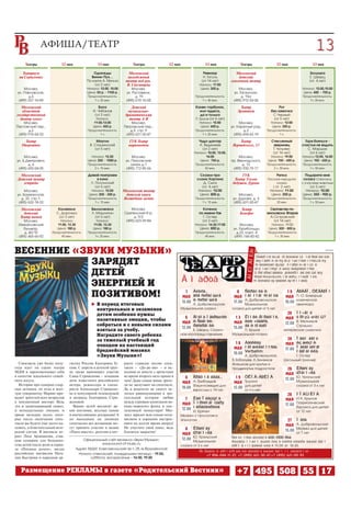 13  05


      Театры               12 мая               13 мая                Театры               12 мая                  13 мая                Театры                  12 мая                     13 мая

    Театриум                                  Однажды              Московский                                    Ревизор               Московский                                       Золушка
  на Серпуховке                              Винни Пух…            молодежный                                    Н. Гоголь              детский                                         Е. Шварц
                                          По книге А. Милна       театр под рук.                                (от 14 лет)         сказочный театр                                     (от 4 лет)
                                               (от 2 лет)         В. Спесивцева                                Начало: 17:00
     Москва,                              Начало: 12:00, 15:00       Москва,                                    Цена: 200 р.            Москва,                                    Начало: 12:00,15:00
 ул. Павловская,                          Цена: 50 р. 1100 р.     ул. Руставели,                                                     ул. Таганская,                                 Цена: 400 700 р.
        д.6                               Продолжительность:            д. 19                               Продолжительность:            д. 15а                                   Продолжительность:
  (499) 237 16 89                             1 ч. 25 мин.        (495) 619 16 00                               1 ч. 40 мин.         (495) 912 52 06                                   1ч. 30 мин.

    Московский                                  Бука                 Детский                                 Конек горбунок,             Театр                     Рот
    областной                                И. Чибанов            музыкально                                   или чудеса,            Эрмитаж                без замочка
 государственный                              (от 3 лет)          драматический                                  да и только                                   С.Черный
   театр кукол                                 Начало:              театр А Я                                П. Ершов (от 6 лет)                               (от 5 лет)
    Москва,                                   11:00,13:00            Москва,                                   Начало: 15:00             Москва,              Начало: 12:00
Пестовский пер.,                             Цена: 450 р.        Петровский пер.,                               Цена: 600 р.        ул. Каретный ряд,          Цена: 300 р.
       д.2                                Продолжительность:        д.5, стр. 9                             Продолжительность:              д.3             Продолжительность:
 (495) 915 54 33                                 1 ч.             (495) 621 30 47                               1 ч. 20 мин.          (495) 694 62 19              1 ч.

      Театр                                     Маугли             ГУК Театр                                   Чудо доктор               Театр                Стеклянный             Горя бояться
    Оперетты                                В. Сташинский          марионеток                                  А. Веденеев           Вернадского, 13           зверинец            счастья не видать
                                               (от 5 лет)                                                        (от 2 лет)                                    Т. Уильямс              С. Маршак
                                                                                                            Начало: 10:00, 12:00,                              (от 14 лет)              (от 6 лет)
      Москва,                               Начало: 12.00             Москва,                                     14:00                  Москва,             Начало: 19:00         Начало:12:00, 16:00
 ул. Б.Дмитровка,                         Цена: 250 1000 р.       ул. Петровские                               Цена: 750 р.         пр. Вернадского,        Цена: 150 600 р.        Цена: 150 650 р.
        д. 6                              Продолжительность:         линии д.1                              Продолжительность:            д. 13             Продолжительность:     Продолжительность:
  (495) 692 04 05                             2 ч. 15 мин.        (495) 772 85 66                                50 мин.             (495) 930 75 77            2 ч. 30 мин.           1 ч. 50 мин.

   Московский                             Давай поиграем                                                       Сказки про                 ГУК                    Репка               Подарите мне
 Детский театр                                 в кино                                                        слона Хортона            Театр Уголок          Русская народная        сказку Спектакль
    эстрады                                Л. Полонский                                                          Д. Сьюз             дедушки Дурова              сказка            с участием животных
                                              (от 5 лет)                                                        (от 4 лет)                                     ( от 2 лет)            (от 3 лет)
      Москва,                               Начало: 12:00        Московский театр                             Начало: 12:00                                  Начало: 11:00          Начало: 15:00
 ул. Бауманская,                           Цена: 200 300 р.       детской книги                                Цена: 800 р.              Москва,              Цена: 350 р.         Цена: 350 900 р.
    д. 32, стр.1.                         Продолжительность:     Волшебная лампа                            Продолжительность:       ул. Дурова, д. 4       Продолжительность:     Продолжительность:
  (495) 632 18 32                             1 ч. 15 мин.                                                      1 ч. 15 мин.         (495) 631 30 47             55 мин.               1 ч. 50 мин.

   Московский            Калямаля            Белоснежка              Москва,                                     Котенок                  Театр             Сватовство по
     детский            С. Дорожко           Л. Машлятин         Сретенский б р,                               по имени Гав              Бенефис           московски. Второе
   Театр теней           (от 3 лет)            (от 5 лет)              д. 9/2                                    Г. Остер                                   А.Островский
     Москва,             Начало:              Начало:             (495) 623 39 84                                (от 3 лет)                                   (от 14 лет)
  Измайловский          11:00, 13.30         11:00, 13.30                                                   Начало: 14:30,17:00           Москва,             Начало: 19:00
     бульвар,           Цена: 180 р.         Цена: 180 р.                                                      Цена: 800 р.          ул. Гарибальди,         Цена: 300 800 р.
     д. 60/10        Продолжительность:   Продолжительность:                                                Продолжительность:         д.23, корп. 4        Продолжительность:
  (495) 465 65 92         45 мин.             1ч. 25 мин.                                                        45 мин.              (499) 744 40 42           1 ч. 30 мин.




ВЕСЕННИЕ «ЗВУКИ МУЗЫКИ»                                                                                                                      ÂÍÈÌÀÍÈÅ
                                                                                                                                                     !
                                                                                                                                                       Òåàòð îñíàùåí ñïåöèàëüíûì îáîðóäîâàíèåì
                                                                                                                                                                                                     реклама




            ЗАРЯДЯТ                                                                                                                                   äëÿ îáåñïå÷åíèÿ âîçìîæíîñòè ïîñåùåíèÿ
                                                                                                                                                      ñïåêòàêëåé ëþäÿì ñ îãðàíè÷åííûìè
                                                                                                                                                      âîçìîæíîñòÿìè æèçíåäåÿòåëüíîñòè
            ДЕТЕЙ                                                                                                                                    (ïðåîáðàçîâàòåëü ýëåêòðîìàãíèòíûé äëÿ


            ЭНЕРГИЕЙ И  Â ìàðòå                                                                                                                      ñëàáîñëûøàùèõ, ïàíäóñû, ïîäúåìíèê,
                                                                                                                                                     ñïåöèàëüíàÿ òóàëåòíàÿ êîìíàòà).


                                                                                                            Àëèñà...                   8 Ñêðèïêà è                      1 9 ÁÐÀÂÎ, ÔÈÃÀÐÎ!
            ПОЗИТИВОМ!   1
                        МАЯ                                                                                 âñå ñòðàíüøå
                                                                                                            è ñòðàíüøå
                                                                                                                                     МАЯ íåìíîãî ñîëíöà                МАЯ П. О. Бомарше
                                                                                                    15.00                            17.00 А. Добровольская            19.00 комическая
                                                В период итоговых                                         А. Добровольская                 Музыкальная                       авантюра
                                                контрольных и экзаменов                             Музыкальная сказка              сказка для детей от 5 лет
                                                детям особенно нужны                                                                                                    20 Ïî÷åìó
                                                позитивные эмоции, чтобы                              6 Âîéíà Ïåòðóøêè                1 3 Êîíåê-Ãîðáóíîê,
                                                                                                                                                   Ã                   МАЯ ó Ðîçû øèïû?
                                                                                                    МАЯ è Ñòåïêè-                    МАЯ èëè ×óäåñà,                   12.00 В. Мютников
                                                собраться и с новыми силами                               ðàñòðåïêè                        äà è òîëüêî                       Страшно
                                                                                                    12.00 Е. Шварц. Сказоч           15.00 П. Ершов
                                                взяться за учебу.                                                                                                     интересная сказочка
                                                Наградите своего ребенка                            ное игропредставление           Музыкальная потеха
                                                                                                                                                                        20      Îäèí äåíü
                                                за тяжелый учебный год
                                                походом на настоящий                                                                  1 8 Äåòñêàÿ                      МАЯ      èç æèçíè
                                                                                                                                     МАЯ íåîæèäàííîñòü.                17.00    Ìàëåíüêîãî
                                                бродвейский мюзикл                                                                         Verbatim                             íåãîäíèêà
                                                                                                                                     19.00 А. Добровольская,
                                                «Звуки Музыки»!                                                                                                             Г. Остер
                                                                                                                                    В.Забалуев, А.Зензинов            Школьный триллер
  Спектакль уже более полу      тистка России Екатерина Гу       ракте главную песню спек                                           Флешком для крутых и
года идет на сцене театра       сева. С апреля в детской труп    такля – «До ре ми» – и ис                                          продвинутых подростков              26 Êðàñíàÿ
МДМ и зарекомендовал себя       пе также принимает участие       полнив ее вместе с артистами
                                                                                                                                                                       МАЯ Øàïî÷êà
в качестве идеального семей     Саша Стриженова – младшая        во время второго акта прямо в        6 Ãðåõ íå áåäà…                 1 9 ÖÈÏÀ-ÄÐÈÏÀÄ
                                                                                                                                                                       12.00 Ю. Уральский
ного досуга.                    дочь известного российского      зале! Даже самые юные зрите
  История про семерых озор      актера, режиссера и сцена        ли не заскучают на спектакле.
                                                                                                    МАЯ А. Грибоедов                 МАЯ Труляля                             Музыкальная

ных детишек, их отца и весе     риста Александра Стрижено        Да и родители не смогут ос         19.00 Фэшн комедия для
                                                                                                          взрослых с 14 лет
                                                                                                                                     12.00 для детей
                                                                                                                                           от 3 х лет
                                                                                                                                                                                сказка от 3 х лет

лую гувернантку Марию при       ва и популярной телеведущей      таться равнодушными к тро                                                                              26 ÏÎÄÙÈÏÀ
водит зрителей всех возрастов   и актрисы Екатерины Стри         гательной истории любви              7 Êàê Îáåçüÿíà                                                   МАЯ И.А. Крылов
в неизменный восторг. Ведь      женовой.                         между суровым капитаном во
                                                                                                    МАЯ Ìîðñêîãî öàðÿ                                                  17.00 Патриотический
это и захватывающий сюжет,        Ваших детей восхитят яр        енно морского флота и пос                ïåðåõèòðèëà                                                        бурлеск для детей
и неподдельные эмоции, и        кие костюмы, веселые танцы       лушницей монастыря! Мю             12.00 И. Крячун                                                             от 12 лет
яркие мелодии песен, кото       и впечатляющие декорации! А      зикл зарядит всю семью опти        Мюзикл с прологом и
рые после окончания спек        по выходным на дневных           мизмом и хорошим настрое           эпилогом                                                            27 Ìóõà
такля вы будете еще долго на    спектаклях все желающие мо       нием на долгое время вперед!
                                                                                                                                                                       МАЯ А. Добровольская
певать, и блистательный акте    гут принять участие в акции      Не упустите свой шанс, ведь          8 Êðàñíàÿ                                                        15.00 Мюзикл для детей
рский состав. В мюзикле иг
рает Лиза Арзамасова, став
                                «Поем вместе», разучив в ант     близится закрытие!
                                                                                                    МАЯ Øàïî÷êà                                                              от 7 лет
                                                                                                                                    Ñòîèìîñòü áèëåòîâ 600-1000 ðóá.
                                                                                                                                                          1
шая кумиром для большин                Официальный сайт мюзикла «Звуки Музыки»:                     12.00 Ю. Уральский
                                                                                                          Музыкальная               Áèëåòû ìîæíî âûêóïèòü â êàññå òåàòðà åæåäíåâíî
ства детей после роли в сериа                    www.sound of music.ru
                                                                                                    сказка от 3 х лет               êðîìå ïîíåäåëüíèêà ñ 15.00 äî 18.30.
ле «Папины дочки», звезда           Адрес МДМ: Комсомольский пр т, 28, м.Фрунзенская
                                                                                                               Ñïðàâêè è áðîíèðîâàíèå áèëåòîâ åæåäíåâíî ïî òåëåôîíàì:
российских мюзиклов Ната             Начало спектаклей: понедельник пятница – 19.00,                              +7 906-044-11-27, +7 (495) 621-30-47,+7 (495) 621-09-93
                                                                                                                         0   1 2                 3 4                0 9
лия Быстрова и народная ар                 суббота, воскресенье – 14.00, 19.00


   Размещение РЕКЛАМЫ в газете «Родительский Вестник»                                                                                  +7 495 508 55 17
 