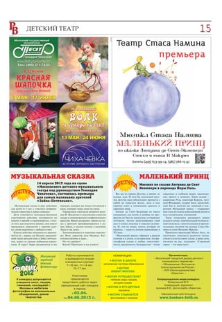 реклама
                ДЕТСКИЙ ТЕАТР                                                                                                                                                   15   05




                                                                                          реклама




  МУЗЫКАЛЬНАЯ СКАЗКА                                                                                                      МАЛЕНЬКИЙ ПРИНЦ
                         14 апреля 2012 года на сцене                                                                     Мюзикл по сказке Антуана де Сент
                         «Московского детского музыкального                                                               Экзюпери в переводе Норы Галь.
                         театра под руководством Геннадия
                         Чихачева», состоялась премьера                                               Все мы из страны Детства, а значит, из    серьезных и глубоких вещах, рассказан
                         для самых маленьких зрителей                                               сказки, чуда. И хотя бы маленький кусо      ных просто и понятно. Герои сказки –
                                                                                                    чек Детства надо обязательно пронести с     капризная Роза, властный Король, чест
                         «Зайка Почтальон».
                                                                                                    собой во взрослую жизнь, ведь в нем         ный Фонарщик, мудрая Змея, дружелюб
     Музыкальная сказка в двух действиях       игрушки, которых мы только что видели в              спрятан ключ к пониманию красоты и          ный Лис и, конечно же, наивный и иск
  для детей от 3 лет, с участием симфони       кино, оживают перед нами на сцене.                   гармонии мира.                              ренний Маленький принц – открывают
  ческого оркестра и живых игрушек.              Украшением спектакля являются мело                   Антуан де Сент Экзюпери не писал          нам глаза на чудеса повседневной жизни и
    Дети становятся непосредственными          дии И. Якушенко в исполнении солистов                специально для детей; и вообще по про       суть человеческих отношений.
  участниками действия, основанного на         театра в сопровождении симфонического                фессии он был не писателем, а отважным        Театр попытался расширить рамки
  сюжете о дружбе и взаимовыручке, а пос       оркестра. Яркие декорации, прямо на гла              летчиком, честно выполняющим свой           сказки и создал замечательный музыкаль
  ле того, как опустится занавес, они смогут   зах у зрителей трансформируются в до                 долг в самых опасных и тяжелых услови       ный спектакль с трогательными и пронзи
  продолжить знакомство с героями сказ         мик Зайки, в лесную поляну, в магазины               ях. И, тем не менее, книги, которые он      тельными песнями на музыку Стаса На
  ки, начав переписку с любым из них!          Лисы и так далее.                                    написал, – одни из лучших написанных в      мина и стихи Наталии Макуни.
    Каждое действие начинается и заканчи         Запоминающиеся и знакомые персона                  ХХ веке.                                      Приятного просмотра! Может быть, по
  вается на… экране, где Малыш, придумав       жи: Волк, директор леса Медведь, Кот                   «Маленький принц» обращен в равной        окончании спектакля родители почув
  ший такую веселую игру в Зайку почталь       путешественник и даже…                               степени и к детям, и ко взрослым: это фи    ствуют слезы на своих глазах, а ваши дети,
  она, играет со своими любимыми игруш           Но это сюрприз!                                    лософская сказка о любви, ответствен        взглянув на вас, подумают: «Странный
  ками. И вдруг! Экран раздвигается и все        Какой? Приходите и все узнаете!                    ности, преданности, бескорыстии – очень     народ – эти взрослые!»



                                                   Работы оцениваются                               НОМИНАЦИИ:                                    Организаторы:
                                                   и выбираются лучшие                                                                – Московский городской дворец детского
                                                                                                    ФОТИК В ШКОЛЕ                            и юношеского творчества –
                                                   в возрастных группах:
                                                                                    московская система образования                          – Объединение «Фотоцентр»
                                                    7–10 лет, 11–14 лет,
                                                                                               ФОТИК                                       Союза журналистов России –
                                                         15–17 лет.
                                                                                                                                            – НОУ Школа журналистики
                                                                                            ЛЮБИТ МОСКВУ
                                                                                                                                                   «Известия» –
                                                      Участникам                         ФОТИК ПУТЕШЕСТВУЕТ
      К конкурсу допускаются                         предлагается                           пейзажи, виды городов,                       Сопредседатели жюри конкурса:
      учащиеся школ, лицеев,                    представить работы через                      экстрим съемка                                     Флярковский В.П.
      гимназий, колледжей г.                   официальный сайт конкурса                                                                     телеведущий, журналист
        Москвы и любители                                                                ФОТИК И ЕГО ДРУЗЬЯ                             Ахломов В.В., фотослужба «Известия»
                                                        в период
    фотографии из межшкольных                                                                           портреты
        объединений, домов                               с 02.04.                         ФОТИК УЛЫБАЕТСЯ                                      Официальный сайт Конкурса
            творчества.                           по 04.06.2012           г.              фотографии с юмором                              www.konkurs fotik.ru
 