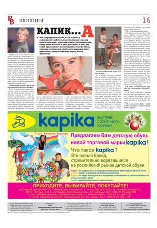 16    05




                                                                                                   А
                                                                                                                                                             замечательного «бренда», в которой


                                       КАПИК...
                                           Это старорусское слово, что означает у
                                                                                                                                                             очень удобно другому.
                                                                                                                                                               Р. В. А где производится обувь?
                                                                                                                                                               Е. А. Для производства обуви «Ка
                                                                                                                                                             пика» выбраны лучшие фабрики с
                                                                                                                                                             богатейшим опытом работы с миро
                                                                                                                                                             выми брендами. Обувь производит
                                           сапожников «каблук», было положено в основу                                                                       ся на фабриках Италии, Германии,
                                           имени компании, чью продукцию с удовольствием                                                                     России, Украины, Молдовы, а так
                                           носят наши малыши и дети постарше. О том, что                                                                     же на самых крупных производствах
                                           собой представляет полюбившаяся многим обувь,                                                                     Китая. Производство осуществляет
                                                                                                                                                             ся под непосредственным контро
                                           любезно согласилась рассказать менеджер сети
                                                                                                                                                             лем компании «Капика». Команда
                                           магазинов, представляющих марку, Елена                                                                            опытных технологов постоянно на
  Елена: Хочу сразу отметить, что в
                                           Анищенко.                                                                                                         ходится на производстве и контро
наших магазинах представлена са                                                                                                                              лирует процесс изготовления обуви,
мая различная обувь, но только мар                                                                                                                           как говорится, «от» и «до».
ки «Капика», т.е. мы являемся при                                                                                                                              Р. В. Существует ли в Вашем ас
верженцами монобрендовой тор                                                                                                                                 сортименте ортопедическая обувь?
говли. Это не случайное решение.                                                                                                                               Е. А. Обувь, которую мы продаём,
Большой ассортимент и высокое ка                                                                                                                             является профилактически коррек
чество, позволяют удовлетворить                                                                                                                              ционной. Что касается ортопеди
самые разные вкусы самого широ                                                                                                                               ческой обуви, то это всегда индиви
кого круга наших покупателей.                                                                                           Родительский вестник: А что каса     дуальный пошив, строго по реко
Бренд «Капика» включает ассорти                                                                                       ется дизайна…?                         мендациям врачей ортопедов. Мас
мент как для совсем маленьких де                                                                                        Е. А. Дизайн «Капики» заслужи        сово она не производится. Что ло
ток, обувь которым выбирает мама,                                                                                     вает отдельного упоминания. Сов        гично и должно быть понятно. Вы
так и обувь для подростков, стремя                                                                                    местно с российскими дизайнерами       вески на магазинах, которые Вы не
щихся самостоятельно формировать                                                                                      работают признанные в мире, «за        редко встречаете, лукавят. Что то из
свой собственный стиль.                                                                                               конодатели» в этой области, италья     области «маркетинговых приемов»,
  Родительский вестник: Как и кем                                                                                     нские мастера. Именно этим объяс       которые мы не приемлем.
обеспечивается качество «Капики»?                                                                                     няется сбалансированность и отто         Р.В. Елена, в завершение хочу спро
  Е. А. Стремительно заняв значи                                                                                      ченность стиля каждой коллекции.       сить, про симпатичного зайку на ло
тельную долю российского рынка                                                                                        Обувь полностью адаптирована к         готипе?
детской обуви, вполне понятно, что                                                                                    стопе российских детей, т.е. колод       Е. А. Ответ очевиден – именно
«Капика» сделала за счёт трёх ос                                                                                      ки используемые при пошиве на          так чаще всего мы обращаемся к де
новных составляющих – качества,        ные с применением нанотехноло          алов в производстве обуви. Напри        шей обуви, готовятся на базе рос       тям, и какого бы возраста они ни
ассортимента и лояльной цены. Не       гий, которые обеспечивают не толь      мер, ассортиментные группы лет          сийских ГОСТов. Дело в том, что        были, для нас они всегда будут са
вдаваясь в производственные нюан       ко удобство, но и долговечность ис     ней, повседневной и демисезонной        стопа россиянина отличается от         мими дорогими и любимыми «зай
сы, скажу главное. В производстве      пользования. Политика компании         обуви более чем на 90% состоят из       итальянской, а у тех в свою очередь    ками».
нашей обуви используются высоко        «Капика» направлена на макси           натуральных материалов. А такая         не похожа, к примеру, на стопу анг       Р.В. Елена, успехов Вам и Спасибо
качественная кожа и новейшие по        мальное использование натураль         важная группа, как «Первый шаг»,        личан. Известно, что не всегда         за Труд и радость, которую дарите
лимерные материалы, изготовлен         ных и экологически чистых матери       полностью отшивается из кожи.           чувствуешь себя комфортно в обуви      нашим «зайкам»...
                                                                                                                                                                                          Реклама




  Газета «Родительский Бюллетень.                 Учредитель                  Свидетельство о регистрации СМИ ПИ             Главный редактор                       Дизайн верстка
  Информационно Аналитический                        ООО                       № ФС77 47834 от 16 декабря 2011 г.            Александр Хачиян                 ООО «АртПРИНТ Медиа»
     Вестник». № 4 (май) 2012 г.                                             выдано Федеральной службой по надзору
                                       Информационно аналитическое                                                         Тел.: 8 (495) 508 55 17                Отпечатано в ОАО
   Подписано в печать 25.04.2012 г.                                        в сфере связи, информационных технологий
                                          Агентство «Семья и дети»          и массовых коммуникаций (Роскомнадзор)
                                                                                                                          e mail: rvgazeta@mail.ru          «Московская Газетная Типография»
   Заказ № 1619 Тираж 25 000 экз.
Использование публикаций допускается только с письменного согласия правообладателя.                                       Редакция не несет ответственности за содержание рекламных объявлений.
 