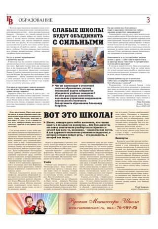 3
  – В конце марта мы подвели предварительные итоги                                                                            Как при слиянии школ будет решаться
записи детей в первые классы через электронную авто
матизированную систему, – начал разговор Александр
Гаврилов. – Оказалось, что с одной стороны почти 80
                                                         СЛАБЫЕ ШКОЛЫ                                                         вопрос с директором и учителями того учебного
                                                                                                                              заведения, которое будет ликвидироваться?
                                                                                                                                Администрация, конечно, несет ответственность за ре
школ города не смогли набрать ни одного полного
класса. С другой, многие учебные заведения вместо
                                                         БУДУТ ОБЪЕДИНЯТЬ                                                     зультаты работы школы. И было бы нечестно по отноше
                                                                                                                              нию к московским семьям не укрепить кадровый состав
запланированных двух классов собираются открыть
шесть или даже восемь. То есть сложилась парадок
сальная ситуация: у одних школ много детей и не хва
тает помещений для работы, у других мало детей, но
                                                         С СИЛЬНЫМИ                                                           таких учреждений. Это касается и директора и учителей.
                                                                                                                              А вот хорошо работающие учителя перейдут в объеди
                                                                                                                              ненный педколлектив. Не исключаю, что появятся ди
                                                                                                                              ректора, присоединяемых школ недовольные слиянием,
места в избытке. Поэтому появилась идея использо                                                                              поскольку не захотят терять должность и свои высокие
вать площади малорейтинговых учебных заведений                                                                                зарплаты. И будут противиться слиянию руками родите
для работы более популярных.                                                                                                  лей, подзуживая их на выступления и письма.

Что это за деление: малорейтинговые                                                                                           Ответственность за то, что одно учебное заведение
и рейтинговые школы?                                                                                                          сильное, а другое – слабое лежит в первую очередь
  В прошлом году мы составили первый рейтинг ака                                                                              на директоре школы. Существуют ли критерии оценки
демических результатов учащихся общеобразователь                                                                              качества работы директоров?
ных школ. Критериев оценки было два: суммарный                                                                                  В том числе зависит и от него. Пока четких критери
балл за три произвольных ЕГЭ и успешность участия                                                                             ев нет. Но они необходимы. Хотя уже сейчас видно,
школьников в различных предметных олимпиадах.                                                                                 что лучшей оценкой качества работы директора явля
Первые 85 учебных заведений получили гранты прави                                                                             ется количество родителей, желающих отправить сво
тельства Москвы. Их перечень был опубликован. А вот                                                                           их детей учиться в данную школу.
"антирейтинг" школы, занявшие последние строчки
в этом конкурсе, мы не называли. Прием в первые                                                                               К новому учебному году все ли восемьдесят
классы в этом году показал, что именно в них то роди                                                                          слабых школ, не набравших первоклассников,
тели и не захотели записывать детей.                                                                                          будут объединены с сильными?
                                                                                                                                Реорганизация – это не самоцель. Главное – чтобы
                                                            Что же происходит в столичной
Если школа не удовлетворяет запросам москвичей,                                                                               все московские дети имели возможность реализовать
что с ней делать? Менять директора, приглашать              системе образования, почему                                       свое право на получение качественного образования.
лучших учителей, закрывать?                                 московские власти собираются                                      Вопрос объединения станет обсуждаться в каждом
  Вариантов может быть много. И один из них – это           объединять учебные заведения?                                     конкретном случае с родителями учеников, с учителя
присоединение слабых учебных заведений к сильным.           Об этом рассказал заместитель                                     ми, с управляющими советами и профсоюзными ко
Что сейчас и происходит. Задача департамента — соз          начальника управления координации                                 митетами. Все школы принявшие такое решение к
дать в Москве такие условия, чтобы максимальное ко                                                                            1 сентября получат возможность объединиться.
личество детей учились в хороших школах с высоким
                                                            деятельности столичного                                                                                Мона Платонова,
качеством преподавания материала, а плохих школ не          Департамента образования Александр                                                                    «Вечерняя Москва»
было вовсе.                                                 Гаврилов.                                                                                              Фото: ИТАР ТАСС


   Итак, представляем. Перед вами авторс                                                                                                ние их в жизни. Ученики сами оценивают
 кая школа, в основе образовательного про
 цесса которой лежит метод итальянского пе
 дагога Марии Монтессори, известный во
 всем мире с XIX века. За сто с лишним лет
                                              ВОТ ЭТО ШКОЛА!                                                                            свою работу. Оценивают, в основном,
                                                                                                                                        честно, потому, что нет смысла обманы
                                                                                                                                        вать себя. Как и в обычной школе, наши
                                                                                                                                        дети изучают математику, русский и анг
 этот метод приобрел огромное число после        Школа, которую дети любят настолько, что готовы                                        лийский языки, литературу. Еще есть уро
 дователей, и каждый из них привнес в него       ходить в нее даже на каникулах... Для большинства                                      ки живописи, хореографии, музыки, ми
 что то свое.                                                                                                                           ровидения, физкультуры, логики.
                                                 это повод скептически улыбнуться и спросить: а                                           Здесь дети не замечают, как учатся, по
   Суть метода сводится к тому, чтобы при        зачем? Для кого то, возможно, – недосягаемая мечта.                                    тому что между уроками у них и прогулки,
 вить ребенку навыки самообразования и са        А для дружного коллектива учеников и педагогов, о                                      и отдых, и игры, – делится впечатления
 моразвития с помощью свободной работы в         котором сегодня пойдет речь, – это реальность, в                                       ми, Виолетта Метелица.
 специально подготовленной среде. Сама
 Мария Монтессори описывала это так: «Ре         которой они живут.                                                                     Каникулы
 бенок, живущий в среде, созданной взрос                                                                                                  Каникулы здесь тоже проходят необыч
 лыми, живет в мире, неприспособленном          Играть на фортепиано и рисовать дети          Затем начинается учеба. И здесь нужно     но. В первый день осенних каникул маль
 для его потребностей как физических, так и   учатся, используя авторские методы Ана        заметить, что общеобразовательная прог      чишки с утра собираются составлять
 духовных, дающих ему возможность разви       толия Андрианкина и члена Союза худож         рамма составлена так, что многие задания    сложные электросхемы. А девочки бегут в
 ваться умственно. Ребенок подавлен взрос     ников России Виолетты Метелицы.               дети делают дома, часто с помощью родите    актовый зал репетировать выступление
 лым... Более справедливый и милосердный        Анатолий Борисович – доцент кафедры         лей. Однако процесс обучения бывает бо      для родителей. Ближе к вечеру пекут пиц
 подход к ребенку состоит в создании адап     фортепиано Военно дирижерского фа             лее продуктивным, когда его контролируют    цу и пирожки для предстоящего роди
 тационной окружающей среды, отличной         культета при Московской Государствен          квалифицированные педагоги. Поэтому,        тельского собрания. Начинается концерт,
 от среды подавления, которая защищает ре     ной консерватории. Но школьники инте          гораздо результативнее индивидуальное       подготовленный силами детей. Потом все
 бенка от сложных и опасных препятствий,      ресуют его не меньше, чем студенты.           обучение, при котором дети в то же время    родители, учителя, дети собираются за
 угрожающих ему в мире взрослых».                                                           находятся в коллективе, да еще и в Монтес   одним столом, чтобы поделиться знания
   Исходя из этих принципов, директор од      Учеба                                         сори среде, в которой, благодаря уникаль    ми, достижениями, радостями и горестя
 ной из московских школ Анна Борисовна          Учебный день начинается с занятий в         ным материалам, сложные вещи можно          ми, да и просто попить чайку с горячим
 Дурманова смогла организовать учебный        Монтессори классе. Здесь ученики гото         изучить самым простым, но верным спосо      угощением.
 процесс и привлечь к сотрудничеству ин       вят различные проекты и доклады. Каж          бом. Поэтому четвероклассник в состоянии      А на следующий день учителя обязатель
 тересных людей.                              дый может взять тот материал, который         решать математические задачи для 6 9        но соберутся на педсовет, поделятся свои
   Научным консультантом школы стала          ему интересен именно сейчас: подумать,        классов, а первоклассники легко справля     ми наблюдениями, обсудят плюсы и мину
 профессор, заведующая лабораторией но        по настоящему изучить, разобрать, соб         ются с заданиями для третьего класса.       сы минувшего дня, выработают план на
 вых адаптивных методов образования Фе        рать. Ведь это необычный класс.                 Я думаю, это потому, – говорит педагог    следующую неделю, изучат новые методы
 дерального института развития образова         После Монтессори часа все собираются        начальной школы Алена Сергеевна Бори        и методики. А самое главное, обсудят, как
 ния Татьяна Юрьевна Березовская. Она –       за общим столом – завтракать. Пословица       сова, – что здесь каждому уделяют много     каждому ученику помочь стать наиболее
 автор нового метода обучения русскому        «когда я ем, я глух и нем» не про коллектив   внимания, все обучение идет от интересов    успешным.
 языку, позволяющего легко, просто, с         школы Монтессори. Во время завтрака дети      ребенка. Еще одно отличие нашей школы
 азартом усвоить законы языка, да еще и       и взрослые обсуждают планы на день. Иног      от обычной – ориентированность не на                               Юлия Заморская,
 без домашних заданий.                        да спорят, но приходят к общему решению.      оценку, а на получение знаний и примене                        журнал «Первоклашка»
                                                                                                                                                                               реклама
 