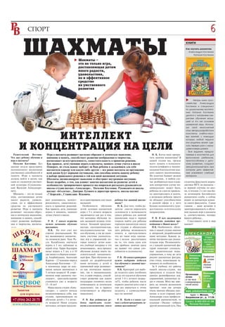 СПОРТ                                                                                                                                                               6
                                                                                                                                                                                 05


                                                                                                                                                         книги
                                                                                                                                                         Как научить шахматам
                                                                                                                                                           Александра Костенюк
                                                                                                                                                               Наталия Костенюк

                                                             Шахматы –
                                                             это не только игра,
                                                             доставляющая детям
                                                             много радости,
                                                             удовольствия,
                                                             но и эффективное
                                                             средство
                                                             их умственного
                                                             развития


                                                                                                                                                                Авторы книги грос
                                                                                                                                                         смейстер Александра
                                                                                                                                                         Костенюк и специалист
                                                                                                                                                         по дошкольному воспита
                                                                                                                                                         нию Наталия Костенюк
                                                                                                                                                         делятся с читателями сек
                                                                                                                                                         ретами обучения малы
                                                                                                                                                         шей от 4 х лет основам
                                                                                                                                                         шахматной игры. Исполь
                                                                                                                                                         зуя свой многолетний
                                                                                                                                                         опыт, авторы разработали


                ИНТЕЛЛЕКТ                                                                                                                                конспекты учебно игро
                                                                                                                                                         вых занятий, с помощью
                                                                                                                                                         которых любой педагог



          И КОНЦЕНТРАЦИЯ НА ЦЕЛИ
                                                                                                                                                         или родитель может сде
                                                                                                                                                         лать первые шаги с малы
                                                                                                                                                         шами в мире шахмат.
                                                                                                                                                           Все задания, предла
  Родительский Вестник:        Игра в шахматы развивает наглядно образное и логическое мышление,                            Н. К. Когда надо прекра      гаемые в конспектах для
Что дает ребенку обучение и    внимание и память, способствует развитию воображения и творчества,                         тить занятия шахматами? В      выполнения ребенком,
игра в шахматы?                воспитывает целеустремленность, самостоятельность в принятии решения.                      нашей студии мы, прежде        приспособлены к детс
  Наталия Костенюк: Без        Как правило, дети умеющие играть в шахматы, намного лучше учатся в школе                   всего думаем о психологи       кому развитию, создают
шахмат нельзя представить      Поверьте, не столь важно: выберет ли Ваш ребенок в дальнейшем для себя                     ческом комфорте и эмоцио       эмоциональный фон, при
полноценного воспитания        шахматную карьеру или какую либо другую – все равно шахматы на протяжении                  нальном благополучии каж       котором дети эффектив
умственных способностей и      всей жизни будут верными спутниками, они способны помочь вашему ребенку                    дого нашего воспитанника.      нее усваивают учебный
памяти. Игра в шахматы         в выборе правильного решения в той или иной жизненной ситуации.                            Но конечно бывают редкие       материал.
должна войти в жизнь как       Шахматы дисциплинируют мышление и обостряют внутреннюю интуицию.                           исключения, в любом слу
один из элементов умствен      Более подробно, о том, как влияют занятия шахматами на развитие детей и                    чае разбираться надо в каж    студентка факультета журна
ной культуры (Сухомлинс        особенностях тренировочного процесса мы попросили рассказать руководителя                  дом конкретном случае ин      листики МГУ, но шахматы –
кий Василий Александро         школы студии шахмат «Александра», Наталию Костенюк. Руководителя школы                     дивидуально: может быть,      ее верный спутник по жиз
вич).                          шахмат «64 клетки», Дмитрия Лугового и директора проекта, школы шахмат                     ребенка не смогли правиль     ни, в течение 2 х лет она бы
  Шахматы – это не только      «7 Королей», Станислава Яскевича.                                                          но заинтересовать и увлечь,   ла легионером Английского
игра, доставляющая детям                                                                                                  а возможно ребенок просто     шахматного клуба, а сейчас
много радости, удоволь        вает усидчивость, целеуст       на и адаптирована для таких   ребенка для занятий шахма     не обладает способностями     играет за шахматную коман
ствия, но и эффективное       ремленность, самостоятель       малышей.                      тами?                         в данной сфере и у него       ду своего факультета. Самое
средство их умственного       ность в принятии решений.         Особенности обучения          Н. К. Для того, чтобы ро    больше склонностей к худо     главное – ваше желание и
развития. Игра в шахматы      Как правило, дети, умеющие      детей основам шахматной       дители смогли определить      жестевенно эстетическому      заинтересованность в обуче
развивает наглядно образ      играть в шахматы, намного       игры с 3 х летнего возраста   склонности и возможности      направлению.                  нии малыша игре в шахматы
ное и логическое мышление,    лучше учатся в школе.           заключаются как раз в том,    своего ребенка для занятий                                  и, соответственно, интерес
внимание и память, способ                                     что методика обучения та      шахматами, надо в первую        Р. В. В чем заключается     вашего ребенка…
ствует развитию воображе        Р. В. С какого возраста       ких малышей должна отли       очередь найти для ребенка     особенность методики пре         Счастливого пути в мир
ния и творчества, воспиты     можно начинать обучение         чаться большой продуман       хорошую шахматную школу       подавания в Вашей школе?      шахмат!
реклама                       шахматам.                       ностью, систематичностью,     или студию и обязательно        Н.К. Особенность обуче                                  реклама




          КОЛ А
                                Н.К. На этот счет нет         последовательностью тем       дать ребенку возможность      ния в нашей студии именно         ШКОЛА СТУДИЯ
                              строгих рекомендаций. Но        для обучения, а так же нали   понять и прочувствовать       в авторской, разработанной
    Ш                         все выдающиеся шахматис
                              ты начинали рано. Хосе Ра
                                                              чием системы увлекатель
                                                              ных игр и упражнений, ко
                                                                                            что же такое игра «шахма
                                                                                            ты» ( нельзя рассчитывать
                                                                                                                          нами методике. Каждое за
                                                                                                                          нятие построено как увлека
                                                                                                                                                                               Создана
                                                                                                                                                                               Создана
                                                                                                                                                                             при участии
                                                                                                                                                                             при участии
                              уль Капабланка научился         торые помогут детям осво      на то, что лишь одно или      тельная игра. Познакомить                           чемпионки
                                                                                                                                                                              чемпионки
                              играть в 5 лет, наблюдая за     ить учебный материал и что    два пробных занятия сразу     ся с каждой шахматной фи                              мира
                                                                                                                                                                                 мира
                                                                                                                                                                            по шахматам
                                                                                                                                                                             по шахматам
ШАХМАТ                        игрой отца. Гарри Каспаров
                              начал играть в 5 лет, а в 10
                                                              немаловажно, весь процесс
                                                              обучения должен иметь по
                                                                                            же выявят эти самые спо
                                                                                            собности и склонности).
                                                                                                                          гурой помогают специаль
                                                                                                                          ные дидактические игры
                                                                                                                                                                            Александры
                                                                                                                                                                            Александры
                                                                                                                                                                              Костенюк
                                                                                                                                                                              Костенюк


 4
                              уже вошел в сборную коман       ложительный эмоциональ                                      упражнения, к тому же дети         Уникальная
          филиала                                                                                                                                            Уникальная     Комфортные
                              ду Азербайджана. Анатолий       ный фон. При обучении ма        Р. В. По каким критериям    рисуют шахматные фигуры,           методика
                                                                                                                                                             методика
          в Москве                                                                                                                                                               условия
                              Карпов – 12 чемпион мира и      лышей по разработанной        нужно выбирать педагога       учит стихи, помогающие за      обучения детей
                                                                                                                                                         обучения детей


          2
                                                                                                                                                         дошкольного             для
                              Александра Костенюк – 12        нами методике у детей в       для обучения и занятий шах    помнить их особенности.        дошкольного
                                                                                                                                                         возраста основам   обучения
                              я чемпионка мира по шах         одинаковой мере развивает     матами?                         За 6 учебных лет работы      возраста основам
                                                                                                                                                         шахматной игры     и отдыха
                              матам начали заниматься в       ся как логическое мышле         Н.К. Критерий для выбо      нашей школы студии, мы         шахматной игры
  международных               5 летнем возрасте! В совре      ние, так и эмоциональное,     ра педагога один (особенно    придумали и создали базу                          Маленькие
                                                                                                                                                                            Маленькие
                                                                                                                                                         Организация
  мастера                     менном мире шахматы «мо         что, в свою очередь, способ   когда это касается обучения   данных разнообразных игр,
                                                                                                                                                         летних             группы
                                                                                                                                                                            группы
                              лодеют», гроссмейстерами        ствует развитию как левого    детей 3 4 х летнего возрас    упражнений, шахматных за       (в том числе       (до четырех
                                                                                                                                                                            (до четырех
                              становятся уже в возрасте       полушария головного мозга     та!!!), чтобы ребенок после   дач и этюдов. Могу вас заве    и международных    человек)
                                                                                                                                                                            человек)
                              13–14 лет!                      (отвечающего за логическое    первого занятия хотел еще и   рить на личном жизненном       сессий школы)
занятие бесплатно               Наша школа студия «Алек       мышление), так и правого      еще раз вернуться к этому     примере мои две дочери
   Занятия                    сандра», с самого начала        (отвечающего за образное      педагогу, с удовольствием     очень многим обязаны шах       www.azbukachess.com
     для взрослых             позиционировала себя, как       мышление).                    шел на занятия!               матам: и если старшая дочь         Адрес: г. Москва,
                              студию, принимающую на                                                                      Александра стала професси      Бакунинская ул., д. 17/28
 +7 (916) 262 20 75           обучение детей с 3 х летне        Р. В. Как родителям ре        Р. В. Когда и в каких слу   ональной шахматисткой, то
                                                                                                                                                         Телефон: 8 903 622 41 94
                              го возраста! Нами создана       бенка определить склон        чаях следует прекратить за    младшая – Оксана – избрала
 www.educhess.ru              методика, которая продума       ность и возможности своего    нятия шахматами?              другой жизненный путь. Она
                                                                                                                                                             Наталия Костенюк
 