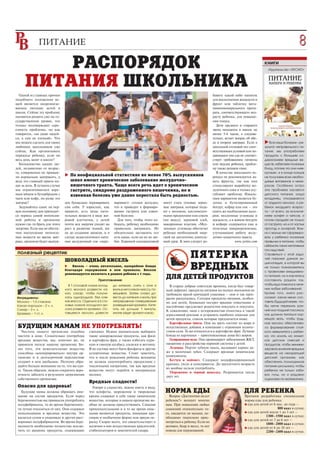 ПИТАНИЕ                                                                                                                                                               8
                                                                                                                                                                                   05



          РАСПОРЯДОК                                                                                                                                          книги
                                                                                                                                                                Издательство «ЭКСМО»




      ПИТАНИЯ ШКОЛЬНИКА
  Одной из главных причин                                                                                                    бавить какой либо напиток
подобного положения ве                                                                                                       для восполнения жидкости и
щей является неорганизо                                                                                                      фрукт или таблетку вита
ванное питание детей в                                                                                                       минноминерального препа
школе. Сейчас эту проблему                                                                                                   рата, соответствующего воз
пытаются решить уже на го                                                                                                    расту ребенка, для повыше
сударственном уровне, что                                                                                                    ния тонуса.
только подтверждает серь                                                                                                       Дети среднего и старшего
езность проблемы, но как                                                                                                     звена находятся в школе не
говорится, «на дядю надей                                                                                                    менее 5 6 часов, а следова
ся, а сам не плошай». Что                                                                                                    тельно, встает вопрос об обе
мы можем сделать для своих                                                                                                   де и втором завтраке. Если в         Все наши болезни – ре
любимых школьников уже                                                                                                       школьной столовой нет соот       зультат неправильного пи
сейчас. Как организовать                                                                                                     ветствующих условий или по       тания: мы употребляем
перекусы ребенку, если он                                                                                                    дающаяся там еда не соответ      продукты с большим со
весь день занят в школе?                                                                                                     ствует требованиям гигиены       держанием вредных ве
  Большинство наших лю                                                                                                       или вкусам ребенка, пробле       ществ, избегаем полезных
дей, независимо от возрас                                                                                                    му также решаем сами.            блюд, потому что они «нев
та, совершенно не привык                                                                                                       В качестве школьного пе        кусные», и в конце концов
ли нормально завтракать, а        По неофициальной статистике не менее 70% выпускников                                       рекуса не рекомендуется да       не получаем всех необхо
ведь это главный прием пи         школ имеют хроническое заболевание желудочно                                               вать фрукты, так как они         димых витаминов и мине
щи за день. В лучшем случае       кишечного тракта. Чаще всего речь идет о хроническом                                       стимулируют выработку же         ралов. Особенно остро
мы ограничиваемся варе            гастрите, синдроме раздраженного кишечника, но и                                           лудочного сока и только усу      эта проблема касается
ным яйцом и бутербродом с         язвенная болезнь уже давно перестала быть редкостью.                                       губляют проблему. Идеаль         детского питания, когда
чаем или кофе, но разве это                                                                                                  ным вариантом является бу        младенец отказывается
завтрак?                       ден буквально переваривать    варивает» стенки желудка,      могут стать готовые зерно        лочка и бутилированный           от грудного молока, а ре
  Задумайтесь сами: на пер     сам себя. У взрослых, как     что и приводит к формиро       вые завтраки, которые пода       йогурт, кефир или сок – это      бенок младшего возрас
вую половину дня приходит      правило, есть запас пита      ванию гастрита или язвен       ют с молоком, кисломолоч         опять же необходимые кало        та – от всего, за исключе
ся период самой интенсив       тельных веществ в виде жи     ной болезни.                   ными продуктами или соком        рии, медленные углеводы и        нием конфет и чипсов, и
ной работы и организму         ровой клетчатки, у детей        Для того, чтобы этого из     (по вкусу), зерновой хлеб,       жидкость, а в живом йогурте      потом страдает не только
нужно где то брать для этого   почти вся энергия уходит на   бежать, ребенку необходимо     макаронные изделия. «Мед         и кефире содержатся еще и        от гастрита, но и от частых
энергию. Если мы не обеспе     рост и развитие тканей, им    правильно завтракать. Не       ленные» углеводы обеспечат       полезные микроорганизмы,         простуд и аллергий. Важ
чим поступление питатель       не до создания запасов, и в   обязательно заставлять его     ребенка необходимой энер         улучшающие работу желу           но с малых лет сформиро
ных веществ во время завт      случае недостаточного пита    есть каши, если он их не лю    гией на достаточно длитель       дочно кишечного тракта.          вать у ребенка полезные
рака, организм будет вынуж     ния желудочный сок «пере      бит. Хорошей альтернативой     ный срок. К ним следует до                      www.zorins.com    привычки в питании, чтобы
                                                                                                                                                              избежать таких негативных
                                                                                                                                                              последствий.
 полезный рецептик
                 ШОКОЛАДНЫЙ КИСЕЛЬ
                                                                                                             ПЯТЕРКА                                          Справиться с этой зада
                                                                                                                                                              чей поможет данная эн


                                                                                                             ВРЕДНЫХ
                                                                                                                                                              циклопедия, в которой вы
                                   Кисель – очень питательное, калорийное блюдо                                                                               не только познакомитесь
                               благодаря содержанию в нем крахмала. Кисели
                                                                                                                                                              с правилами ежедневно
                               рекомендуется включать в рацион ребенка с 1 года.
                                                   Приготовление:
                                                                                             ДЛЯ ДЕТЕЙ ПРОДУКТОВ                                              го питания, но и научитесь
                                                                                                                                                              составлять рацион так,
                                 В 1 столовой ложке холод    до кипения, снять с огня и                                                                       чтобы еда помогла в лече
                                                                                               В старые добрые советские времена, когда был товар
                               ного молока развести ка       влить в него какао массу, по                                                                     нии любых заболеваний.
                                                                                             ный дефицит, продукты питания на полках магазинов не
                               као, сахар, чтобы получи      мешивая. Затем снова до         требовали яркой кричащей упаковки – они и так прек               Кроме того, книга рас
 Ингредиенты:                  лась однородная, без ком      вести до кипения и влить при    расно раскупались. Сегодня продукты питания, особен              скажет: какое меню сос
 Молоко – 1,5 стакана          ков масса. Отдельно в 6 сто   непрерывном помешивании         но для детей, буквально пестрят яркими этикетками и              тавить будущей маме, что
 Какао порошок – 2 ч. л.       ловых ложках холодного мо     разведенный крахмал. Кипя                                                                        бы легче пережить ран
                                                                                             настойчиво предлагают родителям покупать и покупать.
 Сахар – 3 ч. л.               лока развести крахмал. Ос     тить не дольше 1 минуты,                                                                         ний или поздний токсикоз;
                                                                                             К сожалению, надо с осторожностью отнестись к такой
 Крахмал – 1 ст. л.            тавшееся молоко довести       иначе уйдет аромат какао.
                                                                                             агрессивной рекламе и устранить наиболее опасные для             как должна питаться кор
                                                                                             детей продукты, список которые предлагается ниже.                мящая мать, чтобы груд
                                                                                               Картофельные чипсы. Они на треть состоят из жира и             ное молоко обеспечива
 БУДУЩИМ МАМАМ НЕ УПОТРЕБЛЯТЬ!                                                               искуственных добавок в компании с огромным количе                ло формирование стой
   Чистота нашего организма подобна           глютамат. Нужно внимательно выбирать           ством соли. То же относится и к картофелю фри. Лучшие            кого иммунитета у ребен
 чистоте в доме. Сознательно употребляя       такие замороженные продукты, как филе          блюда из картошки – приготовленные дома без жиров.               ка; что искать на этикет
 вредные вещества, мы, конечно же, не         и картофель фри, а также избегать кури           Газированная вода. Она провоцирует заболевания ЖКТ,            ках детских смесей и
 принесем пользу нашему организму. Бо         ную и свиную колбасу, сосиски и ветчину.       ожирение и расстройства нервной системы у детей.                 продуктов, чтобы миними
 лее того, эти нежелательные вещества         В их составе могут быть фосфаты и другие         Леденцы. Портят зубную эмаль, вызывают кариес да               зировать влияние вредных
 способны «кооперироваться» внутри ор         аллергенные вещества. Стоит заметить,          же в молочных зубах. Содержат вредные химические                 веществ на неокрепший
 ганизма и в долгосрочной перспективе         что и после рождения ребенка женщина           компоненты.                                                      детский организм; как
 создают в нем дисбаланс. Поэтому обра        не должна злоупотреблять продуктами с            Кетчуп и майонез. Содержат модифицированный                    обеспечить полноценное
                                                                                             крахмал, уксус и консерванты. До двухлетнего возраста
 щайте больше внимание на то, что вы еди      токсичными нитратами, так как вредные                                                                           питание школьника, чтобы
                                                                                             их вообще нельзя употреблять.
 те. Таким образом, можно сократить веро      вещества могут перейти в материнское                                                                            ребенок не только заби
                                                                                               Мороженое и черный шоколад. Разрешается после
 ятность заболеть в результате загрязнения    молоко.                                                                                                         вал голы, но и радовал
                                                                                             двух лет.
 собственного организма.                                                                                                                                      оценками по математике.
                                              Вредные сладости!
 Опасно для здоровья!                           Говоря о сладостях, важно иметь в виду,
   Будущие мамы должны обращать вни           что конфеты, мороженое и творожные             НОРМА ЕДЫ                                           ДЛЯ РЕБЕНКА
 мание на состав продуктов. Если перед        кремы содержат в себе такие химические           Вопрос «Достаточно ли ест                         Врачами разработана специальная
 беременностью вы привыкли употреблять        вещества, которые в нашем организме во         ребенок?» волнует многих                            норма еды для ребенка:
 полуфабрикаты, то во время беременнос        обще не должны присутствовать. Самыми          мам. При появлении любых                            ● еда для детей от 6 мес. до года –
 ти лучше отказаться от них. Они содержат     привлекательными и в то же время опас          сомнений относительно то                                                  800 ккал в сутки;
 неподходящие и вредные вещества. Это         ными являются продукты, имеющие кра            го, наедается ли малыш, не                          ● еда для детей после 1 до 3 лет –
 касается супов в упаковках и других раст     сивую и необычную форму или яркую ок           обходимо тщательно прис                                           1300–1500 ккал в сутки;
                                                                                                                                                 ● еда для детей от 3 до 6 лет –
 воримых полуфабрикатов. Во время бере        раску. Скорее всего, это свидетельствует о     мотреться к ребенку. Если он
                                                                                                                                                               1800–2000 ккал в сутки;
 менности необходимо полностью исклю          наличии в них искусственных красителей,        активен, бодр и весел, то нет                       ● еда для детей от 6 до 10 лет –
 чить из рациона продукты, содержащие         стабилизаторов и заменителей сахара.           повода для переживаний.                                           2200–2400 ккал в сутки.
 