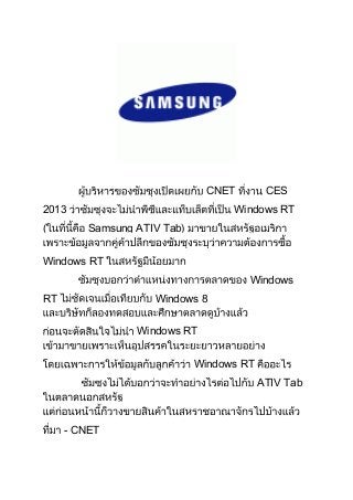CNET        CES
2013                               Windows RT
(        Samsung ATIV Tab)


Windows RT
                                      Windows
RT                  Windows 8


                 Windows RT


                             Windows RT
                                          ATIV Tab



     - CNET
 