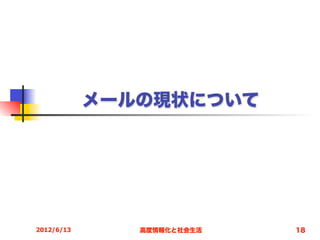 メールの現状について




2012/6/13      高度情報化と社会生活   18
 