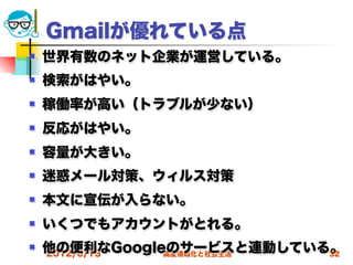 Gmailが優れている点
   世界有数のネット企業が運営している。
   検索がはやい。
   稼働率が高い（トラブルが少ない）
   反応がはやい。
   容量が大きい。
   迷惑メール対策、ウィルス対策
   本文に宣伝が入らない。
   いくつでもアカウントがとれる。
   他の便利なGoogleのサービスと連動している。
    2012/6/13  高度情報化と社会生活  32
 
