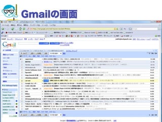 Gmailの画面




2012/6/13   高度情報化と社会生活   37
 