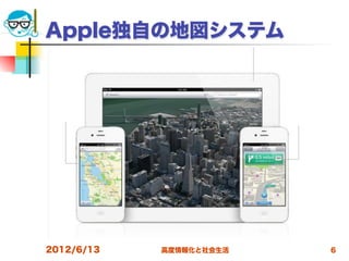 Apple独自の地図システム




2012/6/13   高度情報化と社会生活   6
 