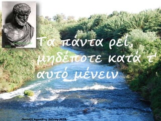 Τα πάντα ρεί,
μηδέποτε κατά τ'
αυτό μένειν
http://el.wikipedia.org/
wiki/Ηράκλειτος
Πανταζή Αφροδίτη, Ιούνιος 2014
 