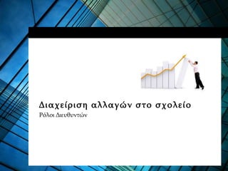 Διαχείριση αλλαγών στο σχολείο
Ρόλοι Διευθυντών
 