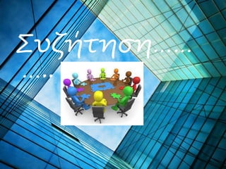 Συζήτηση……
…..
 