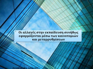Πανταζή Αφροδίτη, Ιούνιος 2014
Οι αλλαγές στην εκπαίδευση συνήθως
εφαρμόζονται μέσω των καινοτομιών
και μεταρρυθμίσεων
 
