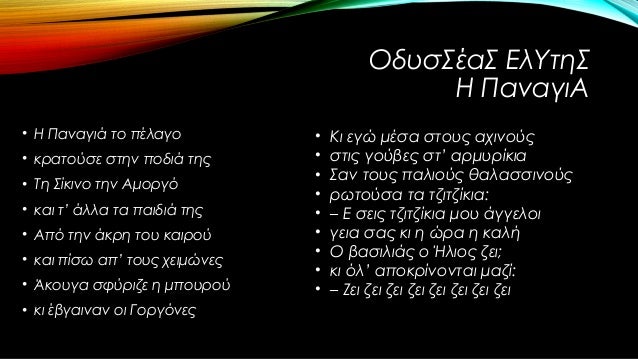 ÎŸÎ´Ï…ÏƒÎ£Î­Î±Î£ Î•Î»Î¥Ï„Î·Î£
Î— Î Î±Î½Î±Î³Î¹Î‘
â€¢ Î— Î Î±Î½Î±Î³Î¹Î¬ Ï„Î¿ Ï€Î­Î»Î±Î³Î¿
â€¢ ÎºÏÎ±Ï„Î¿ÏÏƒÎµ ÏƒÏ„Î·Î½ Ï€Î¿Î´Î¹Î¬ Ï„Î·Ï‚
â€¢ Î¤Î· Î£Î¯ÎºÎ¹Î½Î¿ Ï„Î·Î½ Î‘Î¼Î¿ÏÎ³ÏŒ
â€¢ ÎºÎ±Î¹ Ï„â€™ Î¬Î»Î»Î± Ï„Î± Ï€Î±Î¹Î´Î¹Î¬ Ï„...