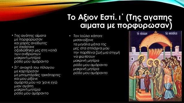 Το Îξιον ÎÏÏί. ιΠ(TÎ·Ï Î±Î³Î±ÏηÏ
αιμαÏα με ÏοÏÏÏ
ÏÏÏαν)
â¢ Î¤Î·Ï Î±Î³Î¬ÏÎ·Ï Î±Î¯Î¼Î±Ïα
με ÏοÏÏÏÏÏÏαν
και ÏαÏÎÏ Î±Î½ÎµÎ¯Î´ÏÏεÏ
με ÏκιάÏανε
οξει...