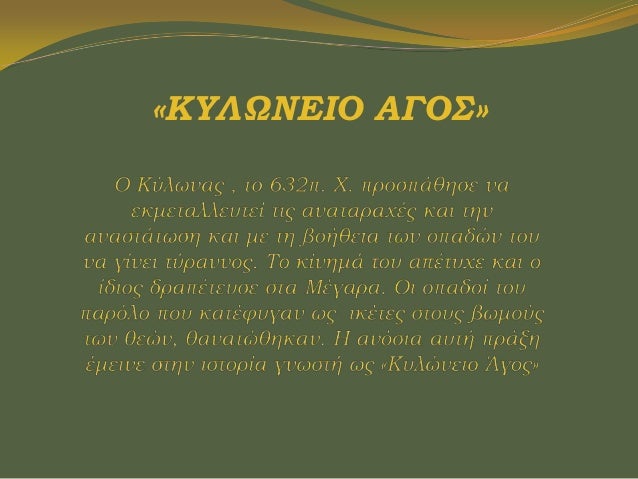 ÎŸÎ™ ÎÎŸÎœÎŸÎ™ Î£ÎŸÎ¤ Î”Î¡Î‘ÎšÎŸÎÎ£Î‘
ï‚— ÎŸÎ¹ ÎµÏ…Î³ÎµÎ½ÎµÎ¯Ï‚ Î»Î¿Î¹Ï€ÏŒÎ½, Î³Î¹Î± Î½Î± ÎµÎºÏ„Î¿Î½Ï‰Î¸ÎµÎ¯ Î·

Î»Î±ÏŠÎºÎ® Î´Ï…ÏƒÎ±ÏÎ­ÏƒÎºÎµÎ¹Î±, Î±Î½Î­Î¸ÎµÏƒÎ±Î½ Ï„Î¿ 624 Ï€.Ï‡
ÏƒÏ„Î¿ Î”ÏÎ¬ÎºÎ¿Î½Ï„Î± Î½Î± ÎºÎ±Ï„...