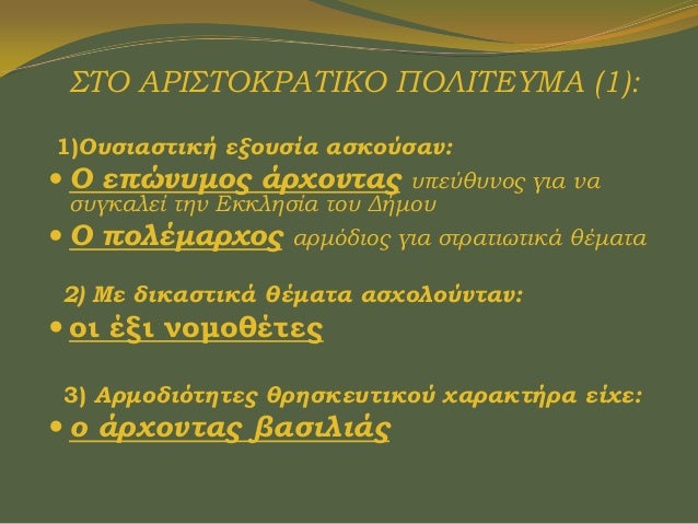 Î¢Î£ÎŸ Î‘Î¡Î™Î¢Î£ÎŸÎšÎ¡Î‘Î£Î™ÎšÎŸ Î ÎŸÎ›Î™Î£Î•Î¤ÎœÎ‘ (2):
4) Î¤Ï€ÎµÏÎ¸Ï…Î½Î¿Ï‚ Î³Î¹Î± Ï„Î·Î½ Ï„Î®ÏÎ·ÏƒÎ· Ï„Ï‰Î½ Î½ÏŒÎ¼Ï‰Î½ Î®Ï„Î±Î½:

ï‚— Î¿ Î†ÏÎµÎ¹Î¿Ï‚ Î Î¬Î³Î¿Ï‚
5) Î£Î­Î»Î¿Ï‚ Î· ÏƒÏ…Î½Î­Î»ÎµÏ…ÏƒÎ· ÏŒÎ»Ï‰Î½ Ï„...