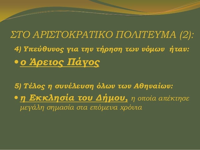 Î¢Ï„Î·Î½ ÎºÎ±Î¸Î·Î¼ÎµÏÎ¹Î½Î® Î¶Ï‰Î® Ï„Ï‰Î½
Î‘Î¸Î·Î½Î±Î¯Ï‰Î½ ÏŒÎ¼Ï‰Ï‚ Ï…Ï€Î®ÏÏ‡Î±Î½ Ï€Î¿Î»Î»Î¬
Ï€ÏÎ¿Î²Î»Î®Î¼Î±Ï„Î± Ï€Î¿Ï… Ï€ÏÎ¿ÎºÎ±Î»Î¿ÏÏƒÎ±Î½
ÎµÎ½Ï„Î¬ÏƒÎµÎ¹Ï‚ ÎºÎ±Î¹ Î±Î½Î±Ï„Î±ÏÎ±Ï‡Î­Ï‚

ÎŒÎ»Î¿Î¹ Î±Ï€Î±Î¹Ï„Î¿ÏÏƒÎ±Î½ Ï„Î·...