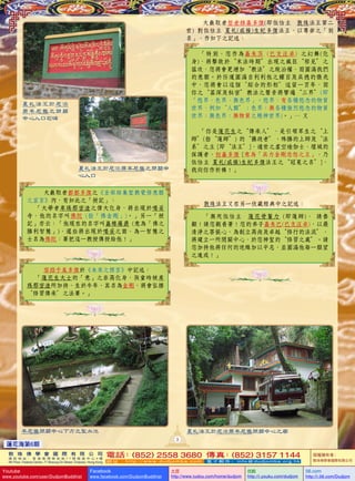 大巖取者智者移喜多傑(即依怙主 敦珠法王第二
世) 對依怙主 夏札(戚操)生紀多傑法王，以尊崇之「別
名」，作如下之記述：
「特別，您作為嘉朱莎 (巴支汪卓) 之幻舞(化
身)，將擊敗於“末法時期”出現之瘋狂“邪見”之
猛攻，您將會更增加“教法”之統治權，而圓滿我們
的意願。於任運圓滿自利利他之耀目及具德的徵兆
中，您將會以這個〝綜合的形相〞逗留一百年，而
你之“甚深及秘密”教法之聲音將響遍“三界”(即
「慾界、色界、無色界」。慾界：有各種慾念的物質
世界，例如“人類”；色界：無各種強烈慾念的物質
世界；無色界：無物質之精神世界)。」… 又

夏札法王於尼泊
爾羊尼雪之閉關
中心入口石碑

「你是蓮花生之“傳承人”，是引領眾生之“上
師”(指“蓮師”) 的“攝政者”、殊勝的上師及〝法
系〞之主 [即“法王”]、遁世之虛空瑜伽士、壇城的
保護者，初嘉多傑 [意為「具力金剛忿怒之王」，乃
依怙主 夏札(戚操)生紀多傑法王之“冠冕之名”]，
我向你作祈禱！」

夏札法王於尼泊爾羊尼雪之閉關中
心入口
大巖取者都都多傑之《全部結集聖教覺悟意願
之宣言》內，有如此之「授記」：
「大學者卑瑪那密渣之偉大化身，將出現於噶妥
寺，他的名字叫佛陀 (指「佛金剛」)。」另一「授
記」亦云：「他現在的名字叫嘉維羅爵 (意為「佛之
勝利智慧」)，遲些將出現於噶妥之南，為一智慧之
士名為佛陀：要把這一教授傳授給他！」

敦珠法王又在另一伏藏經典中之記述：
「無死依怙主 蓮花骨鬘力 (即蓮師)， 請眷
顧！請您觀看著！您的弟子嘉朱巴(巴支汪卓)，以最
清淨之菩提心，為創立高尚及卓越“修行的法流”，
將建立一所閉關中心，於您神聖的“修習之處”。請
您加持他將任何的逆緣加以平息，並圓滿他每一願望
之達成！」

容路千美多傑於《未來之預言》中記述：
「蓮花生大士的「意」之祟高化身，孩童時被卑
瑪那密渣所加持，生於牛年，其名為金剛，將會弘播
〝修習傳承〞之法要。」

羊尼雪閉關中心下方之聖水池

夏札法王於尼泊爾羊尼雪閉關中心之廟
3

蓮花海第6期
敦 珠 佛 學 會 國 際 有 限 公 司
通 訊 地 址 ： 香 港 柴 灣 常 安 街 7 7 號 發 達 中 心 4 樓

4th Floor, Federal Centre, 77 Sheung On Street, Chaiwan, Hong Kong

Youtube

www.youtube.com/user/DudjomBuddhist

電話 (852) 2558 3680 傳真 (852) 3157 1144
：
：
網 址 ：http://www.dudjomba.com

Facebook

www.facebook.com/DudjomBuddhist

電 子 郵 件 ： info@dudjomba.org.hk

土豆
http://www.tudou.com/home/dudjom

优酷
http://i.youku.com/dudjom

版權擁有者：
敦珠佛學會國際有限公司

56.com

http://i.56.com/Dudjom

 