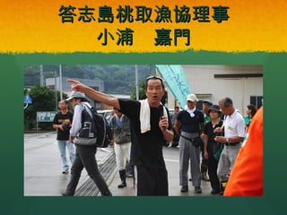 答志島桃取漁協理事
小浦 嘉門

 