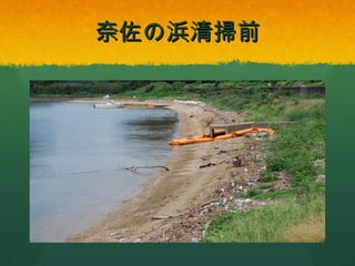 奈佐の浜清掃前

 