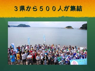 ３県から５００人が集結

 