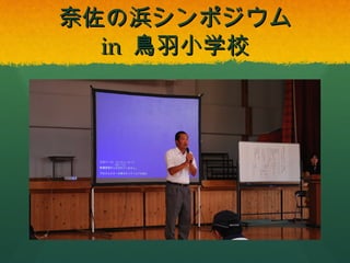 奈佐の浜シンポジウム
in 鳥羽小学校

 