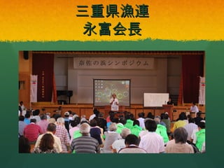 三重県漁連
永富会長

 