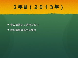 2年目（２０１３年）

 春の清掃は３県持ち回り
 秋の清掃は鳥羽に集合

 