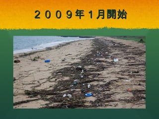 ２００９年１月開始

 