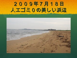 ２００９年７月１８日
人工ゴミ０の美しい浜辺

 