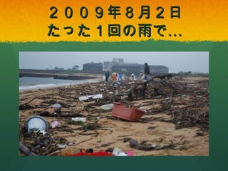 ２００９年８月２日
たった１回の雨で…

 
