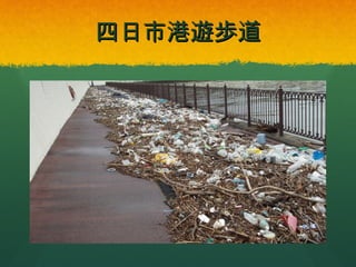 四日市港遊歩道

 