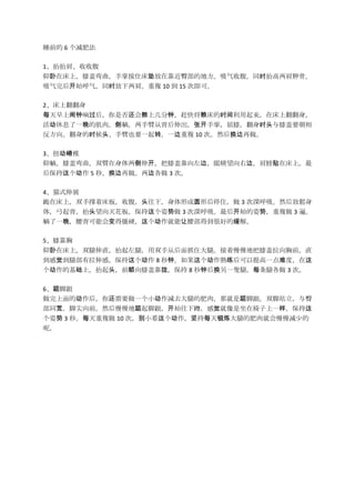 ˯ǰ 6 ʷ
1̧̧硢ո
ڴϣϥưסڿβĵطոͬʱ̧ιǡ
ʼͬʱ硣} 10  15 μɡ
2Ϸ
ÿǷ񻹻ϼӡϿ콫ʱڴϷ
Ϣһļ⡣ɣֱ۴ӱſƣϥʱͷϥҪ
򡣷ʱͷֱҲҪһתһ} 10 ΡȻ󻻱
3Ť׵
ɣϥ˫쿪ϥǿߣ۾ұߣڴϡ
󱣳 5 룬߸ 3 Ρ
4èʽչ
ڴϣ˫ֳŴ塣ոͷ£γԲκͣס 3 Ȼ
壬𱳣̧ͷ컨壬 3 ʼƣ} 3 顣
һܻýӲõܺõĻ⡣
5ϥ
ڴϣ˫ֱ̧ȣ˫ִӺץסȡذϥǰֱ
оȲУ 8 ӡһѶȣ
Ļϣ̧ͷǰϥǿ£ 8 Ӻһbȣÿȸ 3 Ρ
6ڽŸ
Ķ㻹ҪһСȥȵķ⣬ǾڽŸ˫վ
ͬżǰȻŸʼ¶ףоһ
 3 롣ÿ} 10 ΡСÿȵķͻٵ
ء

 