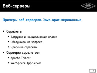 Веб-серверы
Примеры веб-серверов. Java-ориентированные

 Сервлеты
 Загрузка и инициализация класса
 Обслуживание запроса
 Удаление сервлета

 Серверы сервлетов:
 Apache Tomcat
 WebSphere App Server
30

 