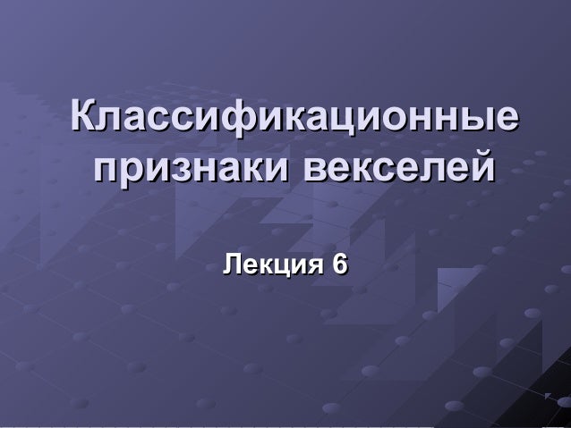 Классификационные
признаки векселей
Лекция 6

 