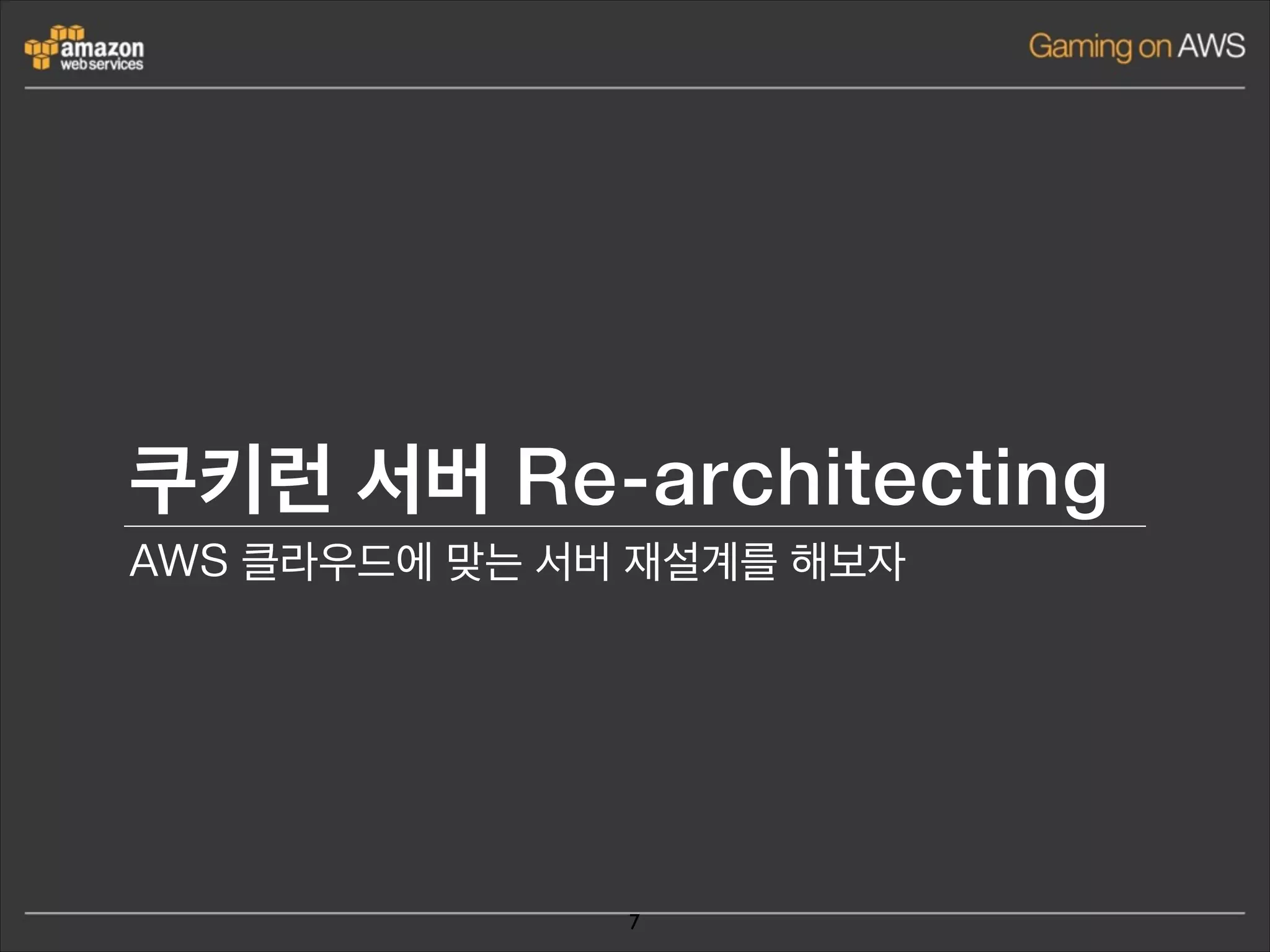 쿠키런 서버 Re-architecting
AWS 클라우드에 맞는 서버 재설계를 해보자

7

 